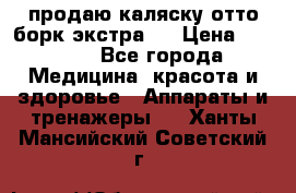 продаю,каляску отто борк(экстра). › Цена ­ 5 000 - Все города Медицина, красота и здоровье » Аппараты и тренажеры   . Ханты-Мансийский,Советский г.
